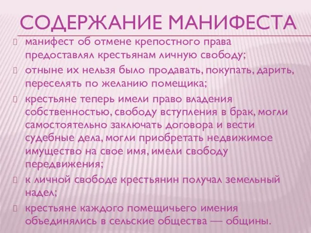 Содержание манифеста манифест об отмене крепостного права предоставлял крестьянам личную свободу;