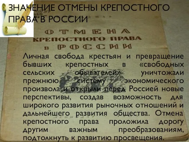 Значение отмены крепостного права в России Личная свобода крестьян и превращение