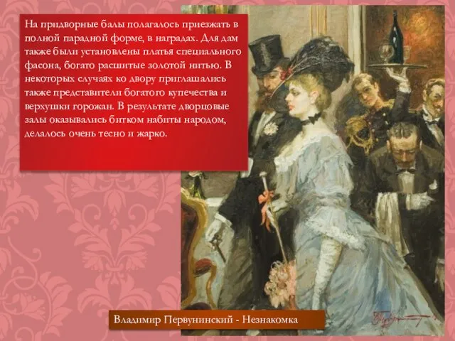 На придворные балы полагалось приезжать в полной парадной форме, в наградах.