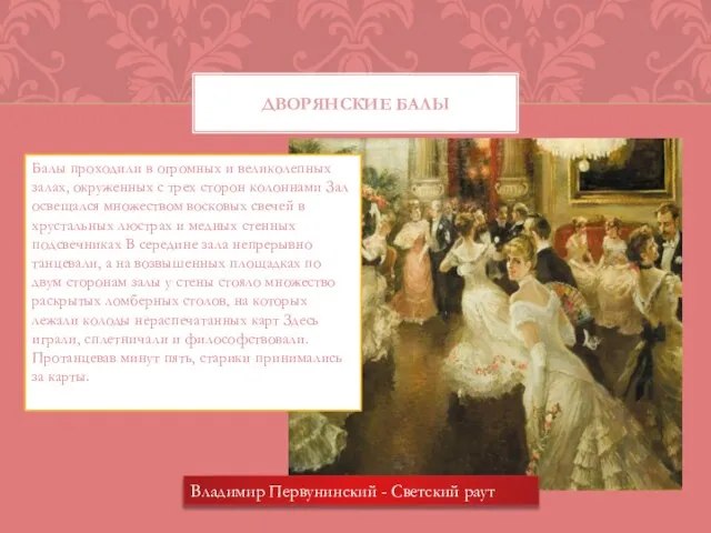 Дворянские балы Балы проходили в огромных и великолепных залах, окруженных с