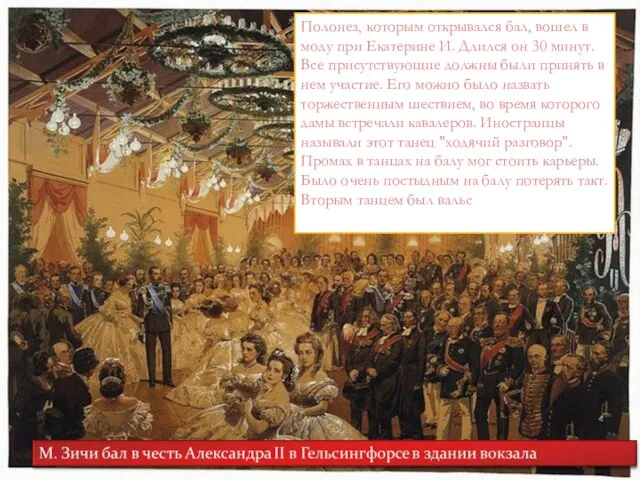 Полонез, которым открывался бал, вошел в моду при Екатерине И. Длился