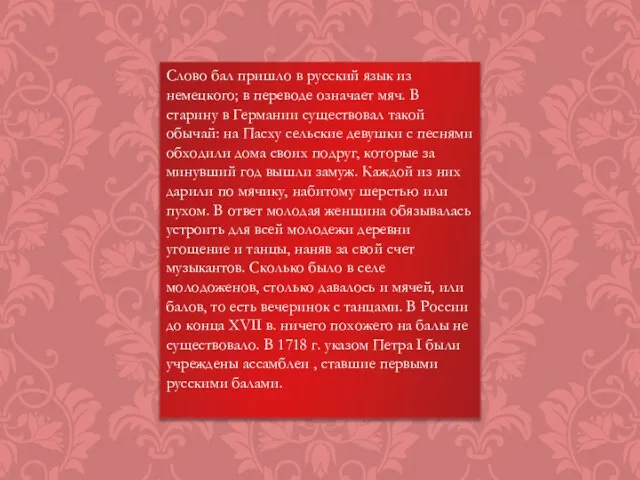 Cлово бал пришло в русский язык из немецкого; в переводе означает