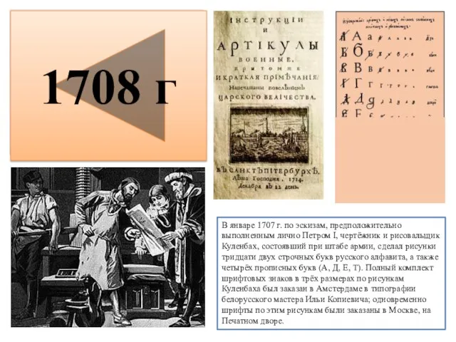 Гражданский шрифт — шрифт, введённый в России Петром I в 1708