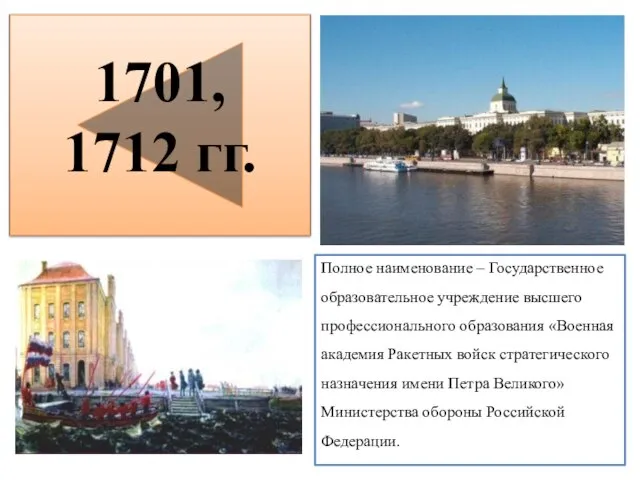 Полное наименование – Государственное образовательное учреждение высшего профессионального образования «Военная академия