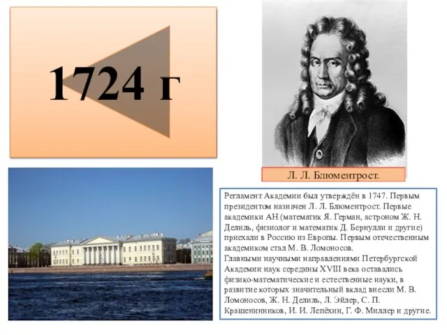 1724 — Петербургская академия наук учреждена в Санкт-Петербурге по распоряжению императора