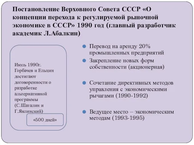 Постановление Верховного Совета СССР «О концепции перехода к регулируемой рыночной экономике