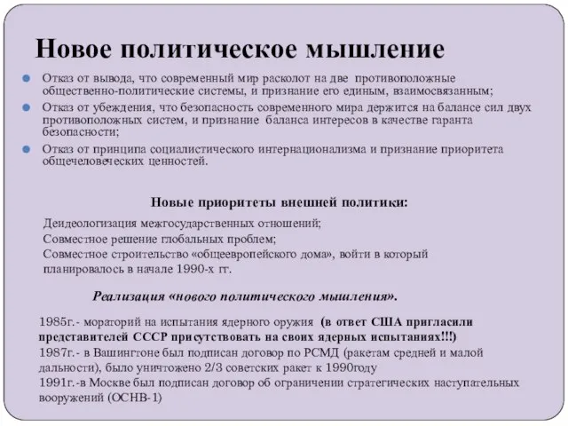 Новое политическое мышление Отказ от вывода, что современный мир расколот на