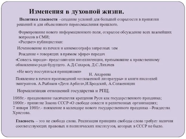 Изменения в духовной жизни. Политика гласности –создание условий для большей открытости