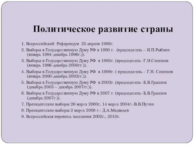 Политическое развитие страны 1. Всероссийский Референдум 25 апреля 1993г. 2. Выборы