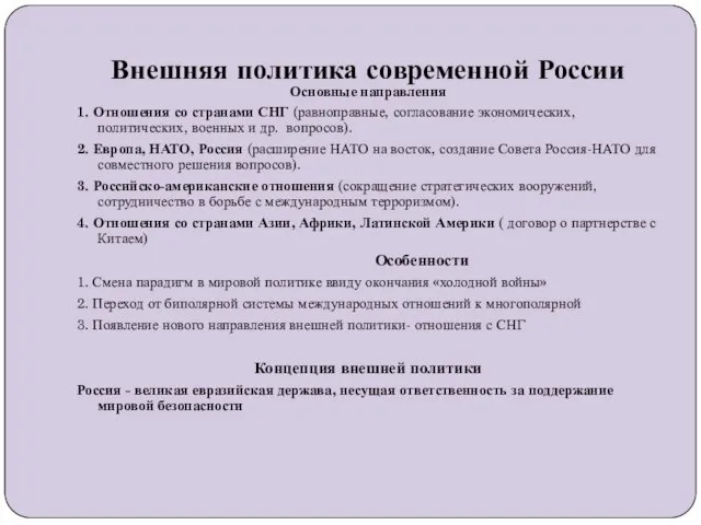 Внешняя политика современной России Основные направления 1. Отношения со странами СНГ