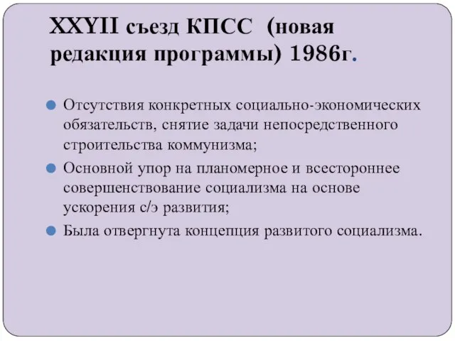 XXYII съезд КПСС (новая редакция программы) 1986г. Отсутствия конкретных социально-экономических обязательств,