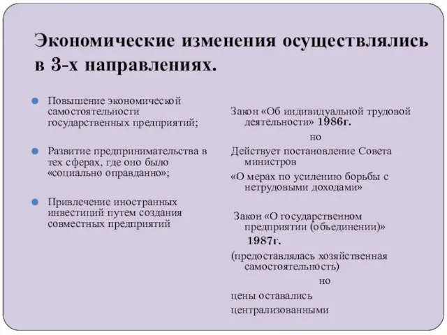 Экономические изменения осуществлялись в 3-х направлениях. Повышение экономической самостоятельности государственных предприятий;