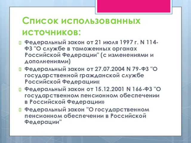 Список использованных источников: Федеральный закон от 21 июля 1997 г. N