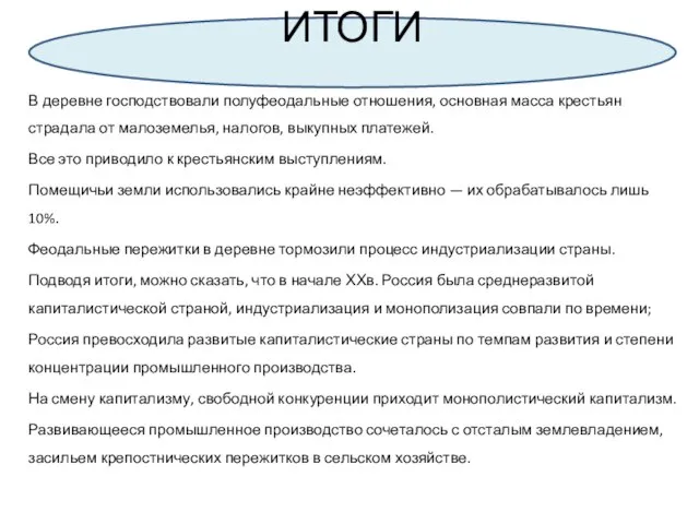 В деревне господствовали полуфеодальные отношения, основная масса крестьян страдала от малоземелья,