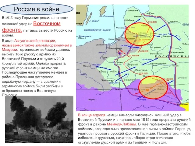 В 1915 году Германия решила нанести основной удар на Восточном фронте,