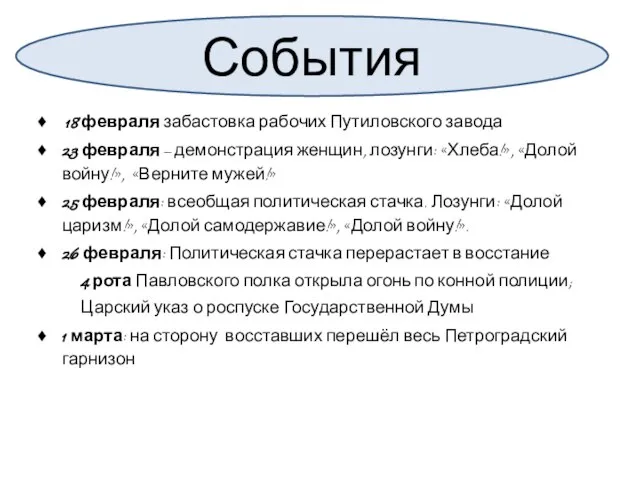 18 февраля забастовка рабочих Путиловского завода 23 февраля – демонстрация женщин,