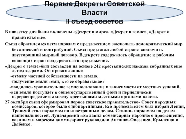 В повестку дня были включены «Декрет о мире», «Декрет о земле»,