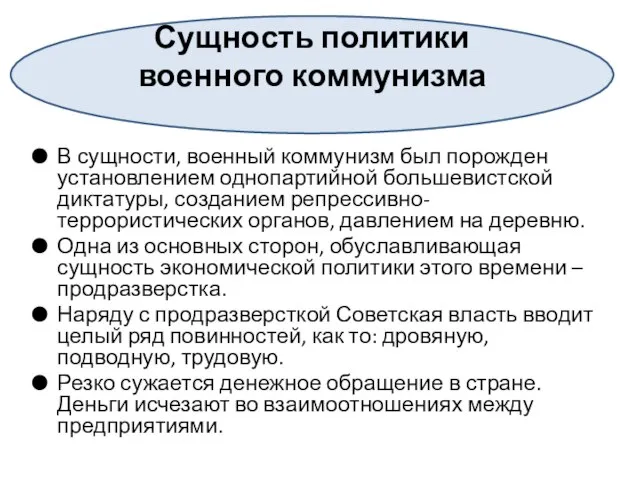 В сущности, военный коммунизм был порожден установлением однопартийной большевистской диктатуры, созданием