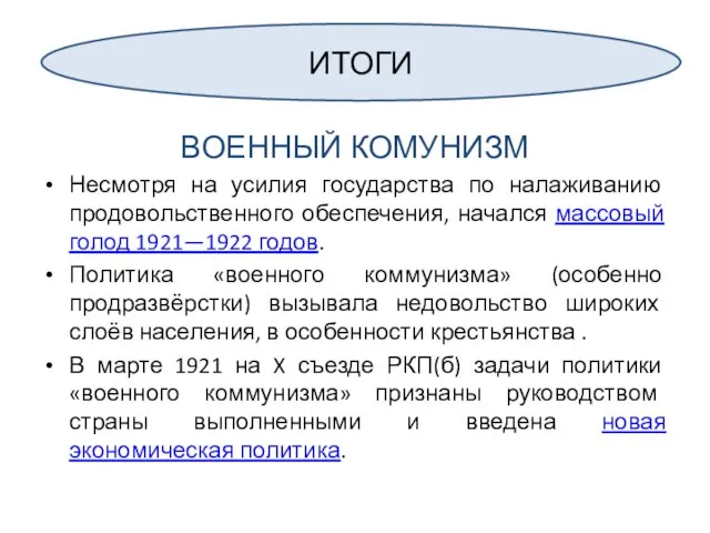 ВОЕННЫЙ КОМУНИЗМ Несмотря на усилия государства по налаживанию продовольственного обеспечения, начался