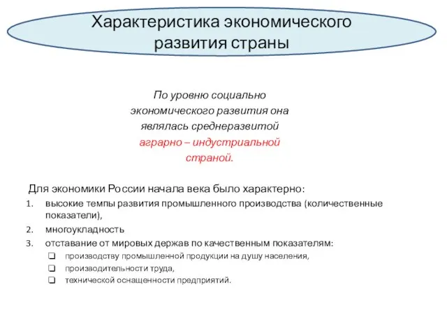 По уровню социально экономического развития она являлась среднеразвитой аграрно – индустриальной