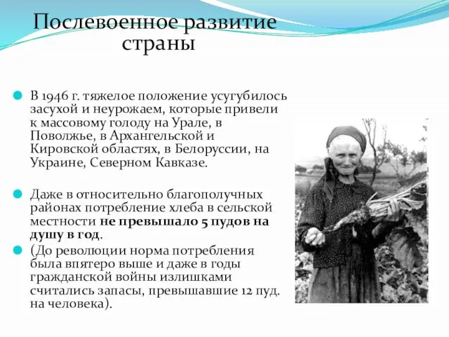 Послевоенное развитие страны В 1946 г. тяжелое положение усугубилось засухой и