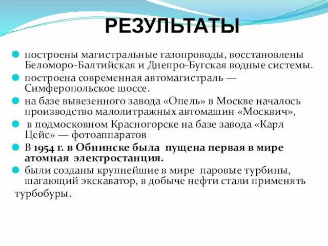 РЕЗУЛЬТАТЫ построены магистральные газопроводы, восстановлены Беломоро-Балтийская и Днепро-Бугская водные системы. построена