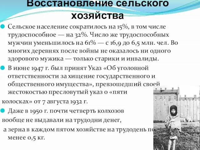 Восстановление сельского хозяйства Сельское население сократилось на 15%, в том числе