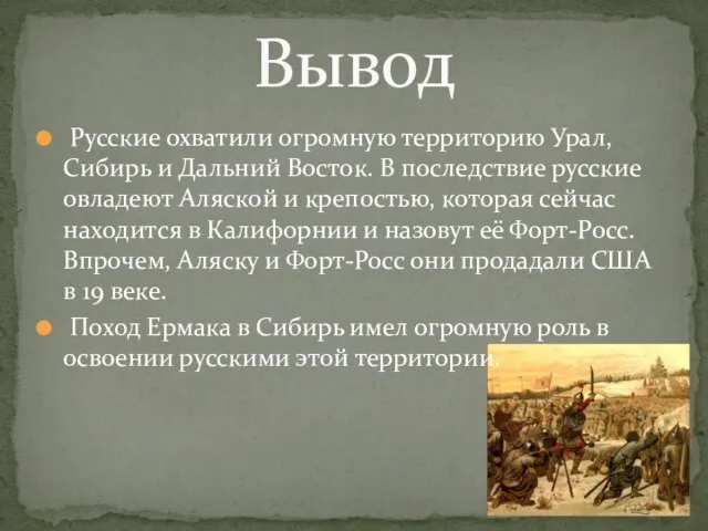 Русские охватили огромную территорию Урал, Сибирь и Дальний Восток. В последствие