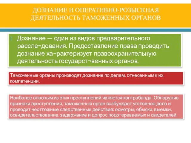 ДОЗНАНИЕ И ОПЕРАТИВНО-РОЗЫСКНАЯ ДЕЯТЕЛЬНОСТЬ ТАМОЖЕННЫХ ОРГАНОВ Дознание — один из видов