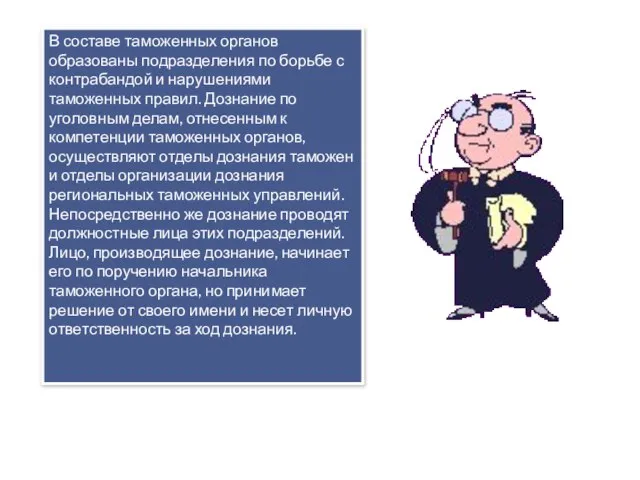 В составе таможенных органов образованы подразделения по борьбе с контрабандой и