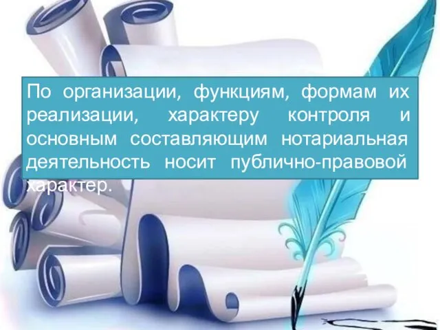 По организации, функциям, формам их реализации, характеру контроля и основным составляющим нотариальная деятельность носит публично-правовой характер.