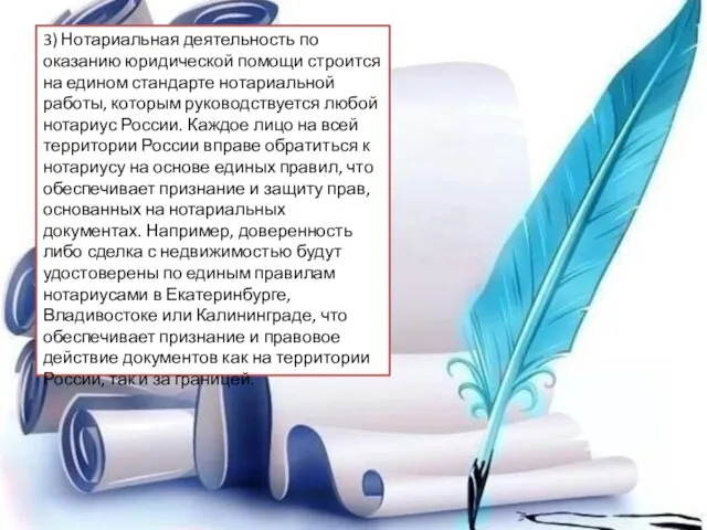 3) Нотариальная деятельность по оказанию юридической помощи строится на едином стандарте