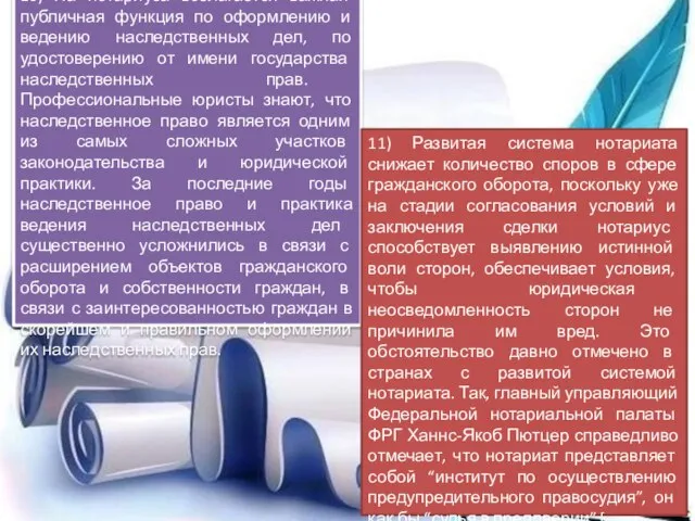 10) На нотариуса возлагается важная публичная функция по оформлению и ведению