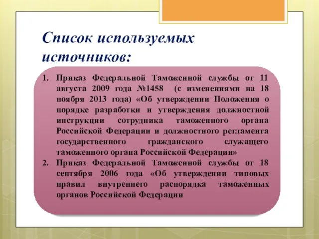 Список используемых источников: Приказ Федеральной Таможенной службы от 11 августа 2009