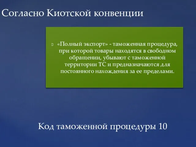 «Полный экспорт» - таможенная процедура, при которой товары находятся в свободном