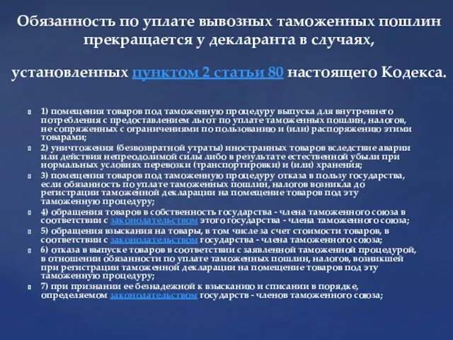 1) помещения товаров под таможенную процедуру выпуска для внутреннего потребления с