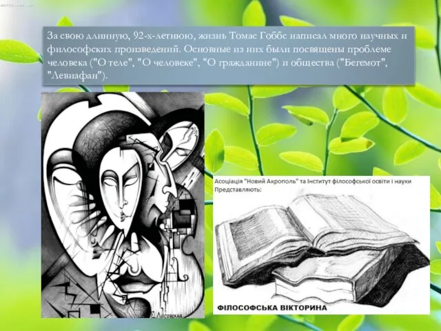 За свою длинную, 92-х-летнюю, жизнь Томас Гоббс написал много научных и