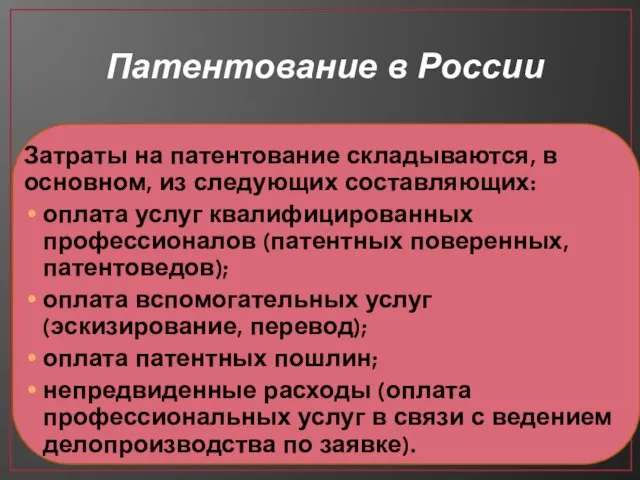 Патентование в России Затраты на патентование складываются, в основном, из следующих