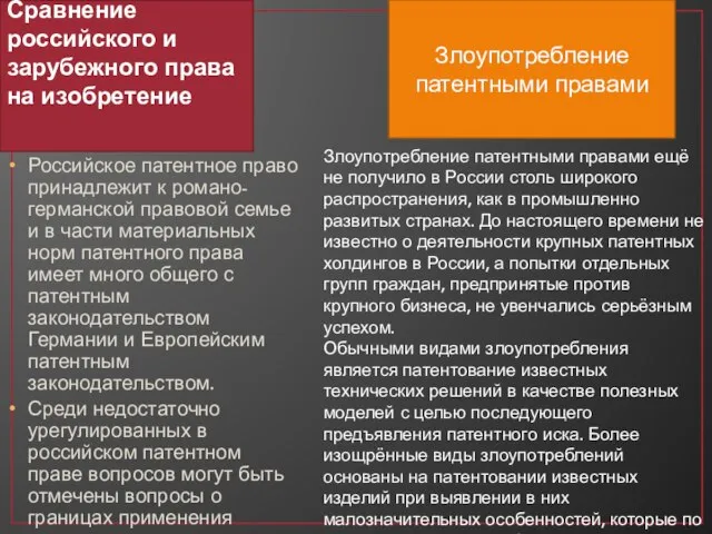 Сравнение российского и зарубежного права на изобретение Российское патентное право принадлежит