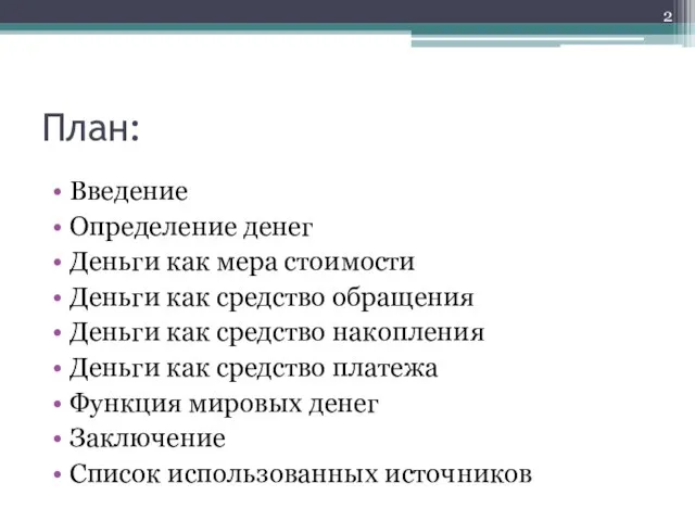 План: Введение Определение денег Деньги как мера стоимости Деньги как средство