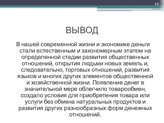 ВЫВОД В нашей современной жизни и экономике деньги стали естественным и