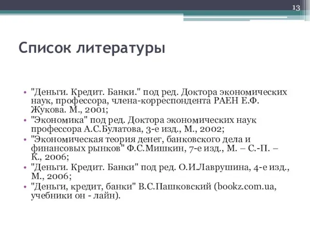 Список литературы "Деньги. Кредит. Банки." под ред. Доктора экономических наук, профессора,