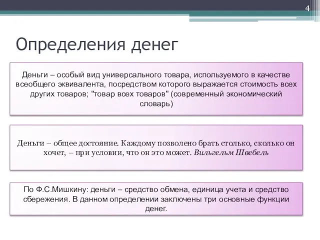 Определения денег Деньги – общее достояние. Каждому позволено брать столько, сколько