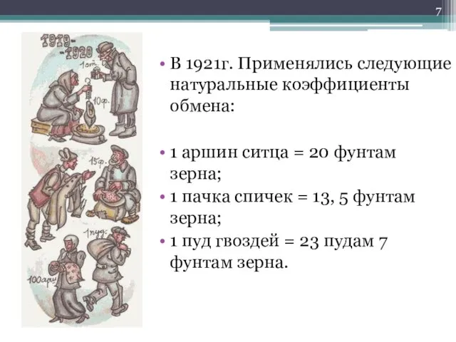 В 1921г. Применялись следующие натуральные коэффициенты обмена: 1 аршин ситца =