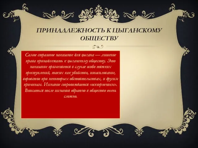 Принадлежность к цыганскому обществу Самое страшное наказание для цыгана — лишение