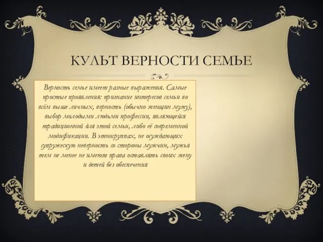 Культ верности семье Верность семье имеет разные выражения. Самые простые проявления: