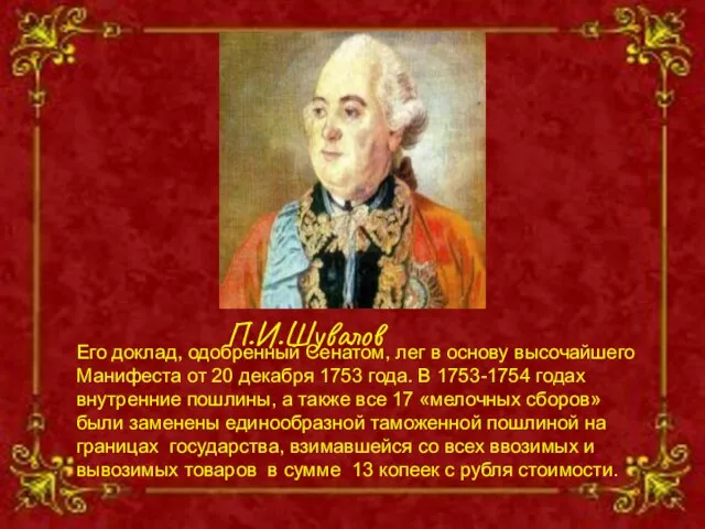 П.И.Шувалов Его доклад, одобренный Сенатом, лег в основу высочайшего Манифеста от