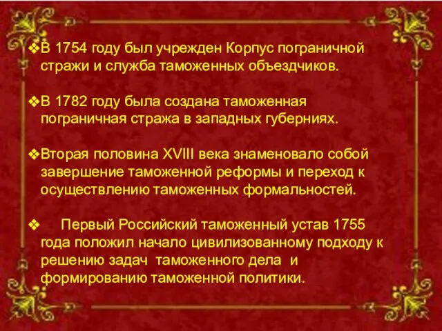 В 1754 году был учрежден Корпус пограничной стражи и служба таможенных