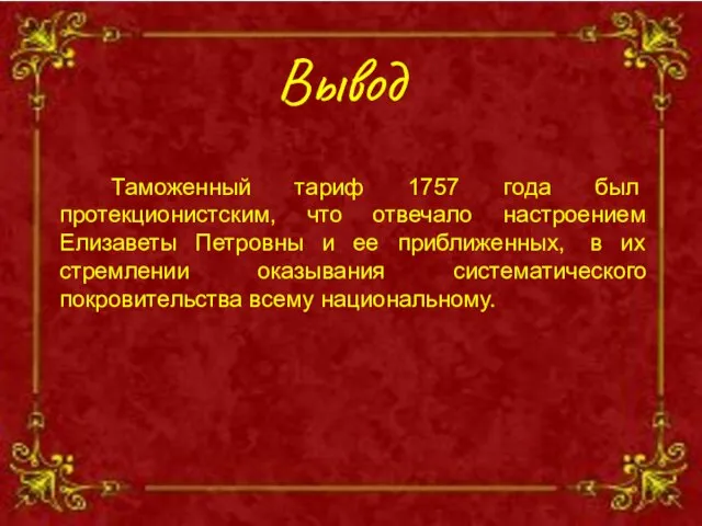 Вывод Таможенный тариф 1757 года был протекционистским, что отвечало настроением Елизаветы