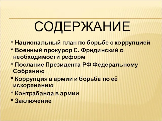 СОДЕРЖАНИЕ * Национальный план по борьбе с коррупцией * Военный прокурор